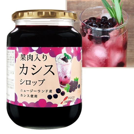 果肉入り カシスシロップ
