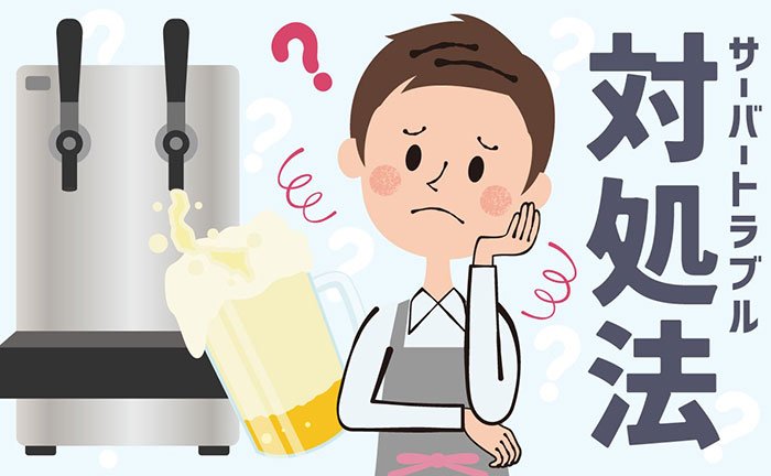 ビールサーバーのトラブル対処法