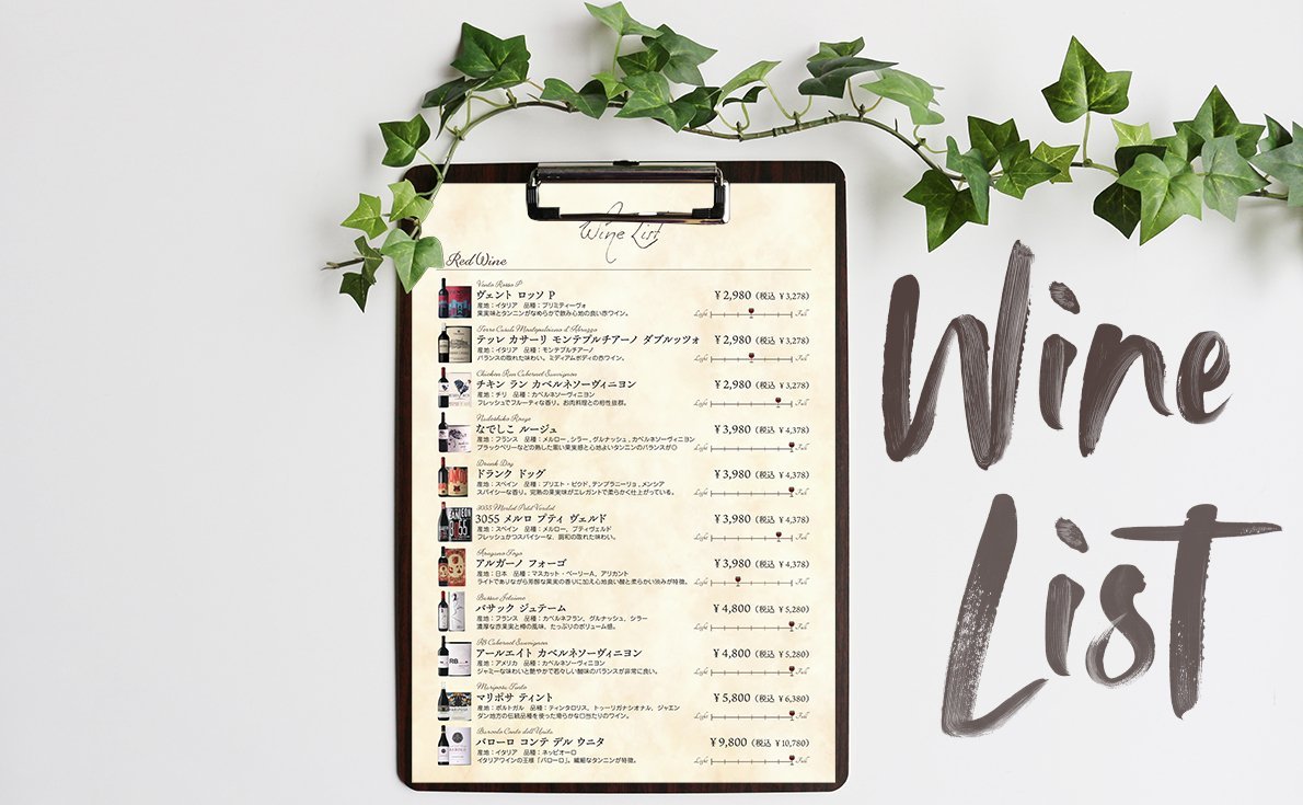 ワインに詳しくなくても作れる「売れる」ワインリストの作り方を徹底解説！