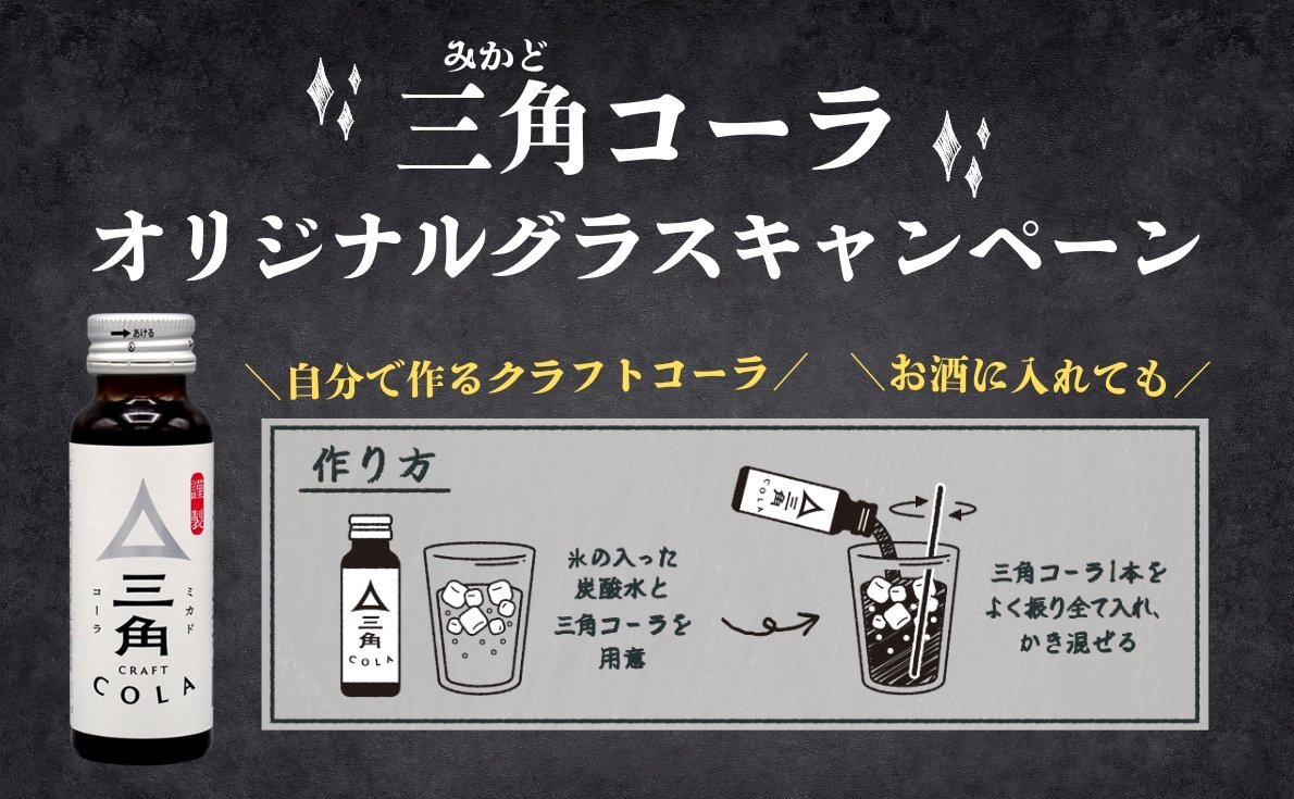 炭酸水で割るだけ！本格クラフトコーラが提供できる「三角クラフトコーラ」を1ケース購入で、オリジナルグラス6脚セットをプレゼント！【9月30日まで】