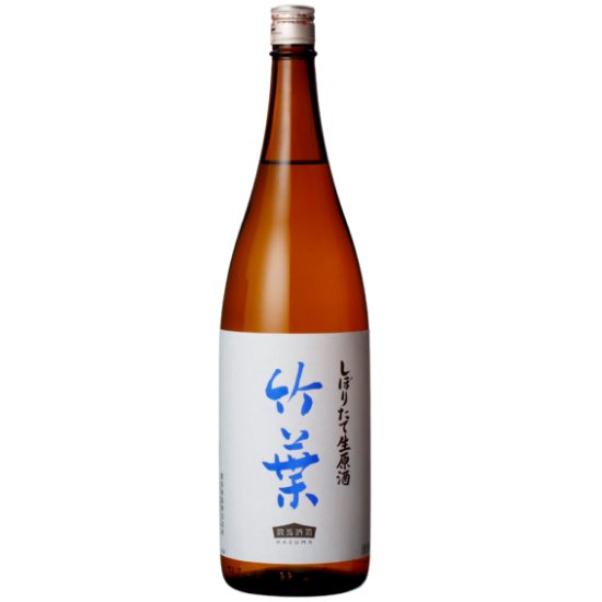 竹葉 しぼりたて生原酒