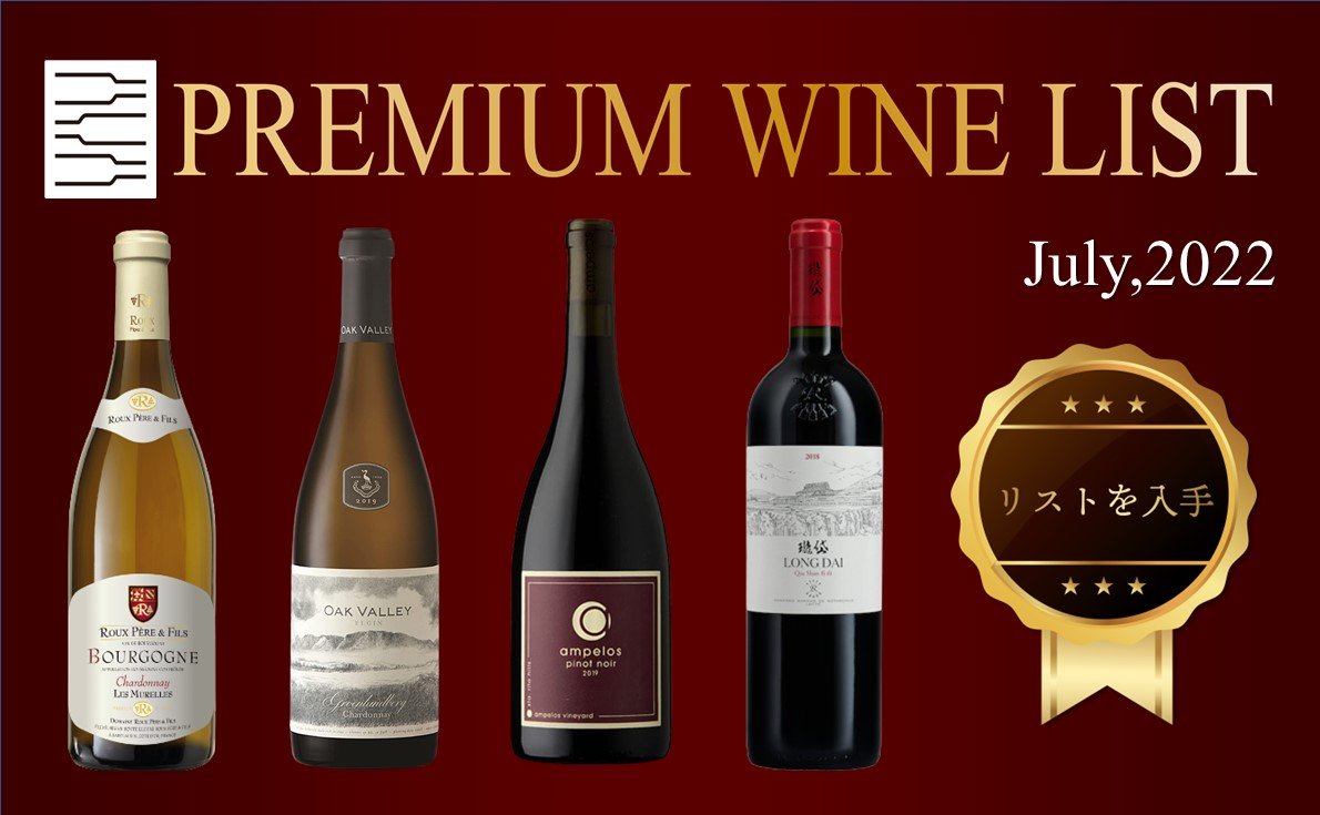 プレミアムワインリスト7月号新入荷多数！ブルゴーニュのおすすめワイン。ラフィットグループがつくるプレミアム中国ワインもご紹介◎