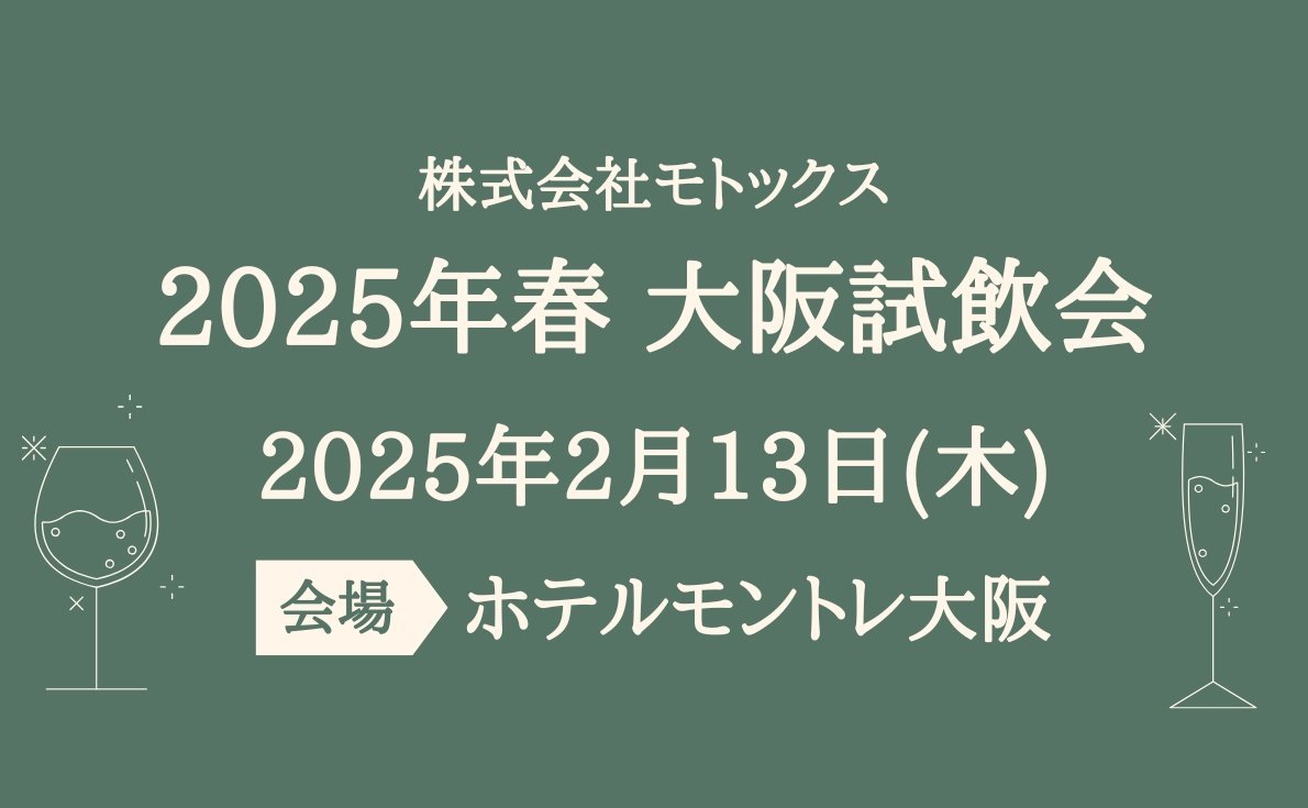 関東・関西の試飲会情報も続々発信中！