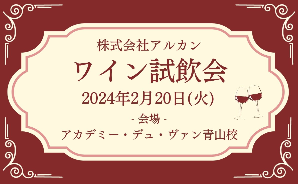 2024年東京・大阪の試飲会情報　続々発信中！