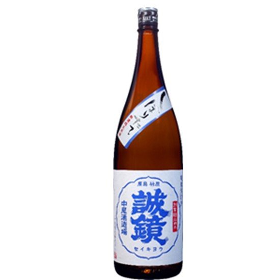 誠鏡 しぼりたて 純米生原酒