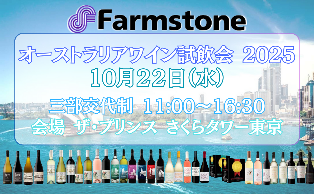 ファームストン株式会社 オーストラリアワイン試飲会|10月22日(水)