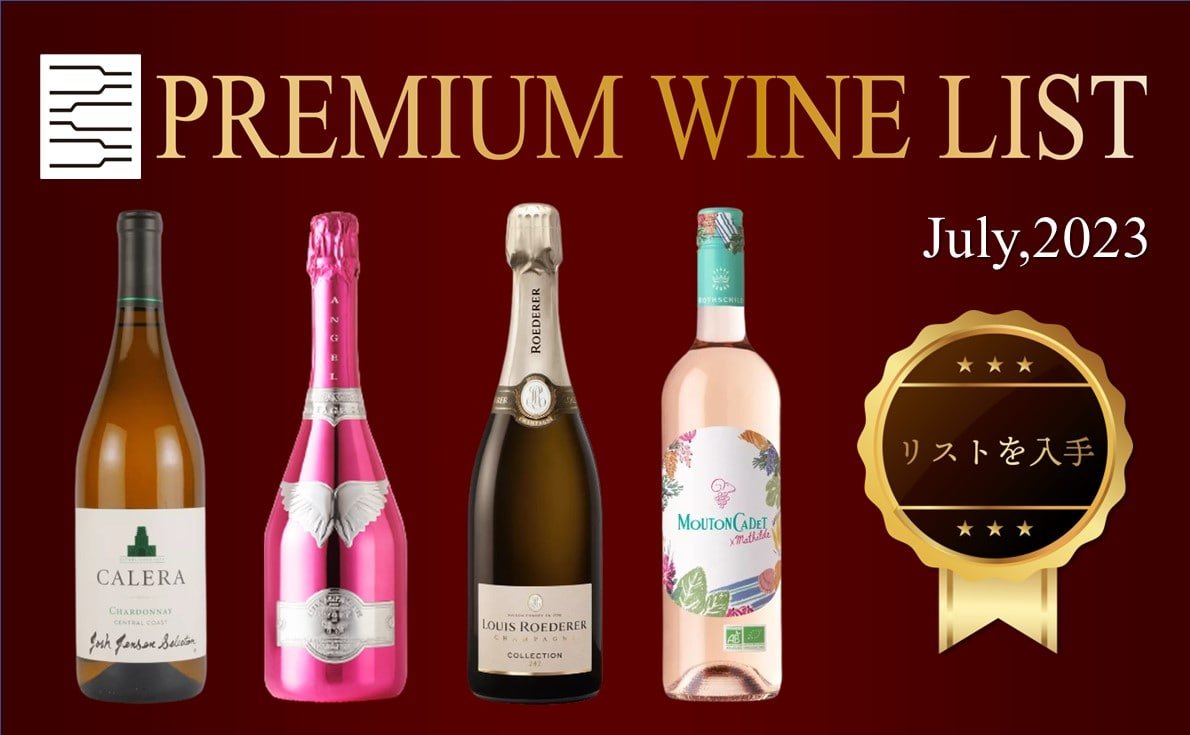 7月プレミアムワインリスト