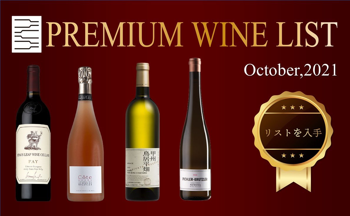 プレミアムワインリスト10月号