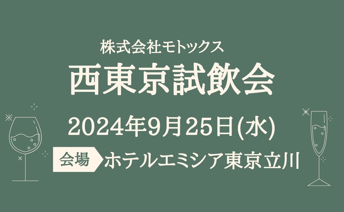 2024年東京・大阪・福岡の試飲会情報　続々発信中！