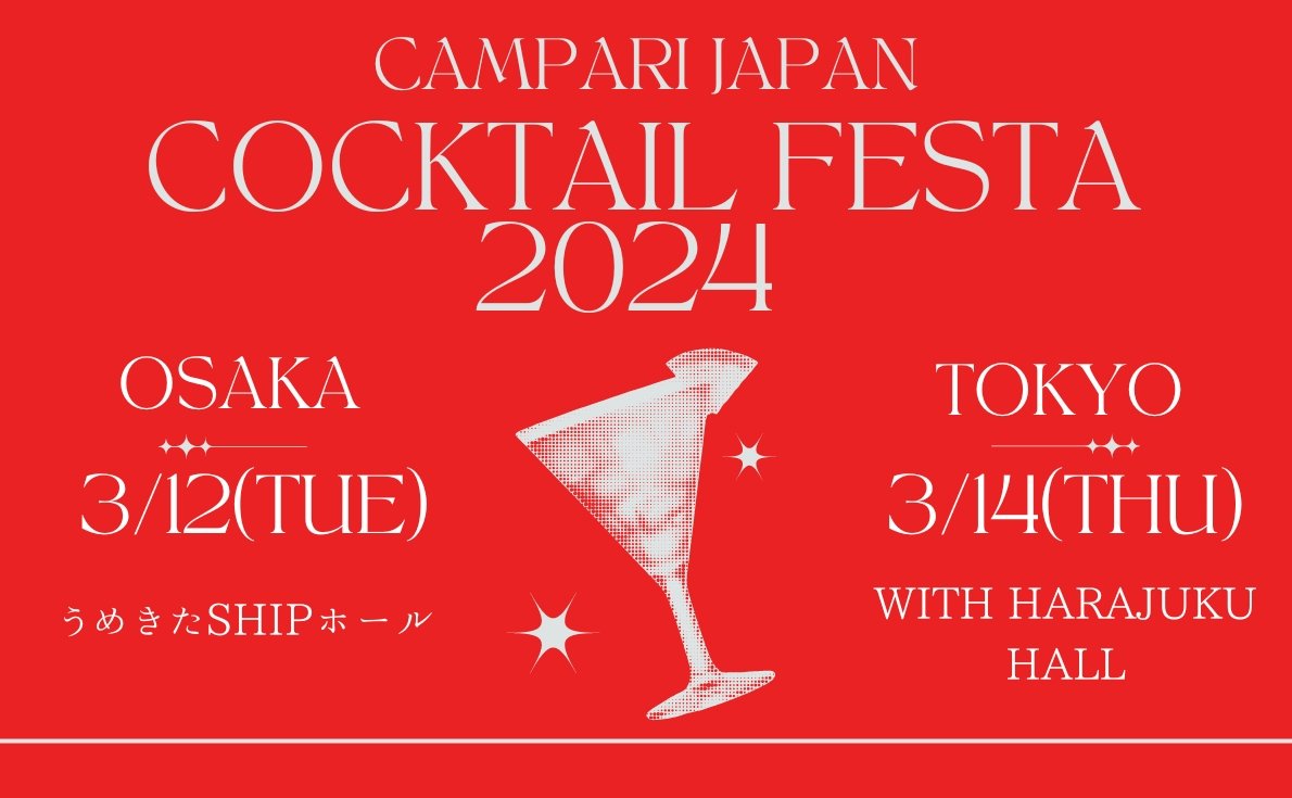 CAMPARI JAPAN Cocktail Festa 2024｜3月12日（大阪）、3月14日（東京