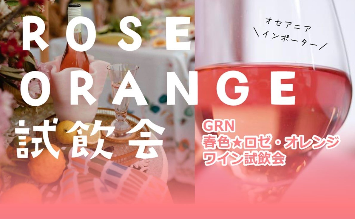 GRN春色★ロゼ・オレンジワイン試飲会＜2月15日（水）＞