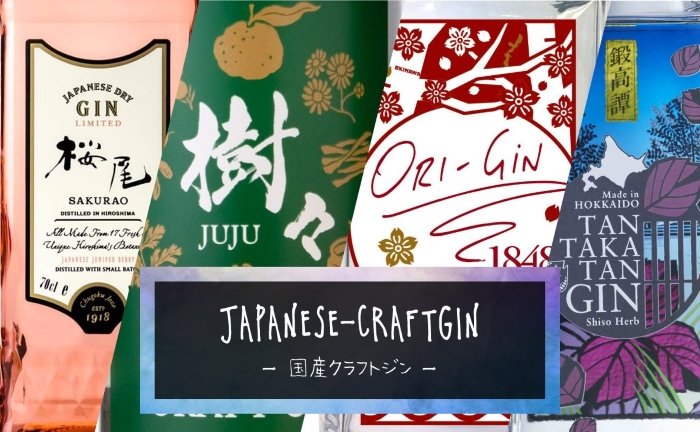 国産クラフトジン特集 今だから居酒屋でもダイニングバーでもジャパニーズクラフトジンを