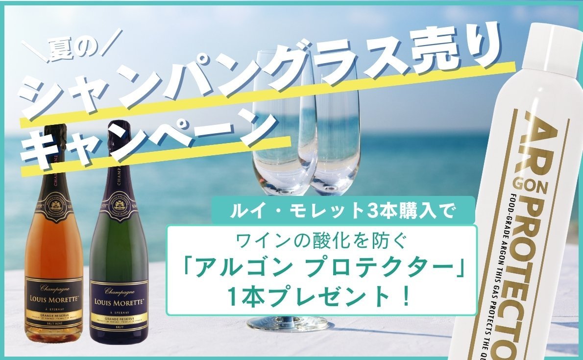 ハイコスパシャンパン「ルイ・モレット」を3本購入で、ワンプッシュでワインを酸化から守る「アルゴン プロテクター」1本プレゼント！【8月31日まで】