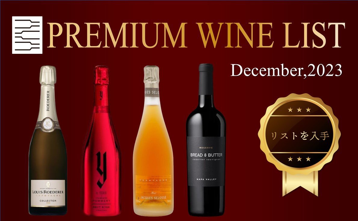 2023年12月プレミアムワインリスト