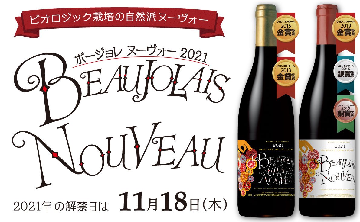 2021年のボージョレ ヌーヴォーの出来は？お得情報も盛りだくさん