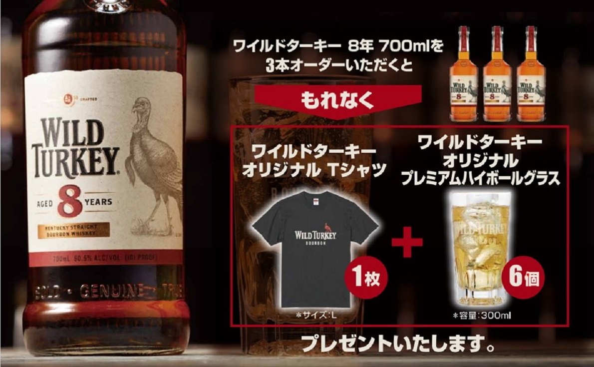 ワイルドターキー8年を3本買ってオリジナルTシャツとグラスをプレゼント（6/30まで）