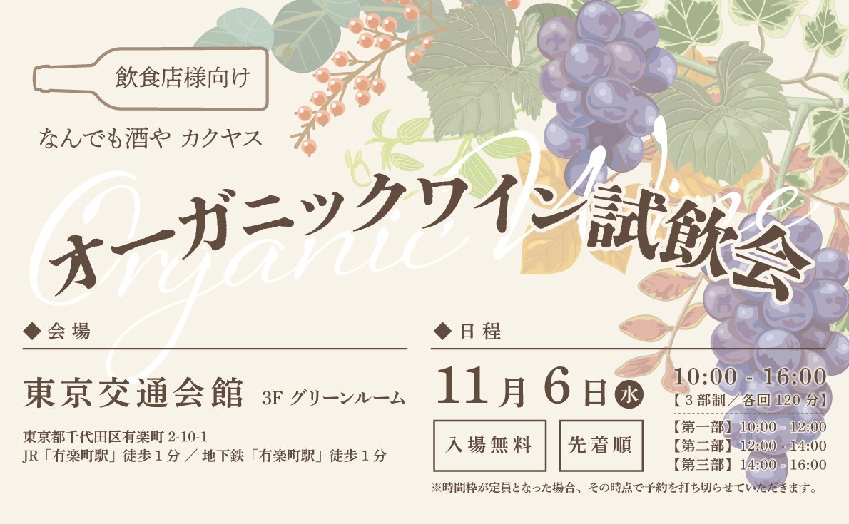 飲食店様向け!オーガニックワイン試飲会|11月6日(水)
