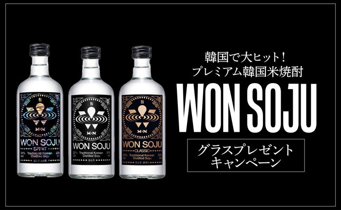 韓国で大バズりしたプレミアム韓国焼酎「WON SOJU」を3本ご注文で、オリジナルグラスをプレゼント!【3月14日まで】