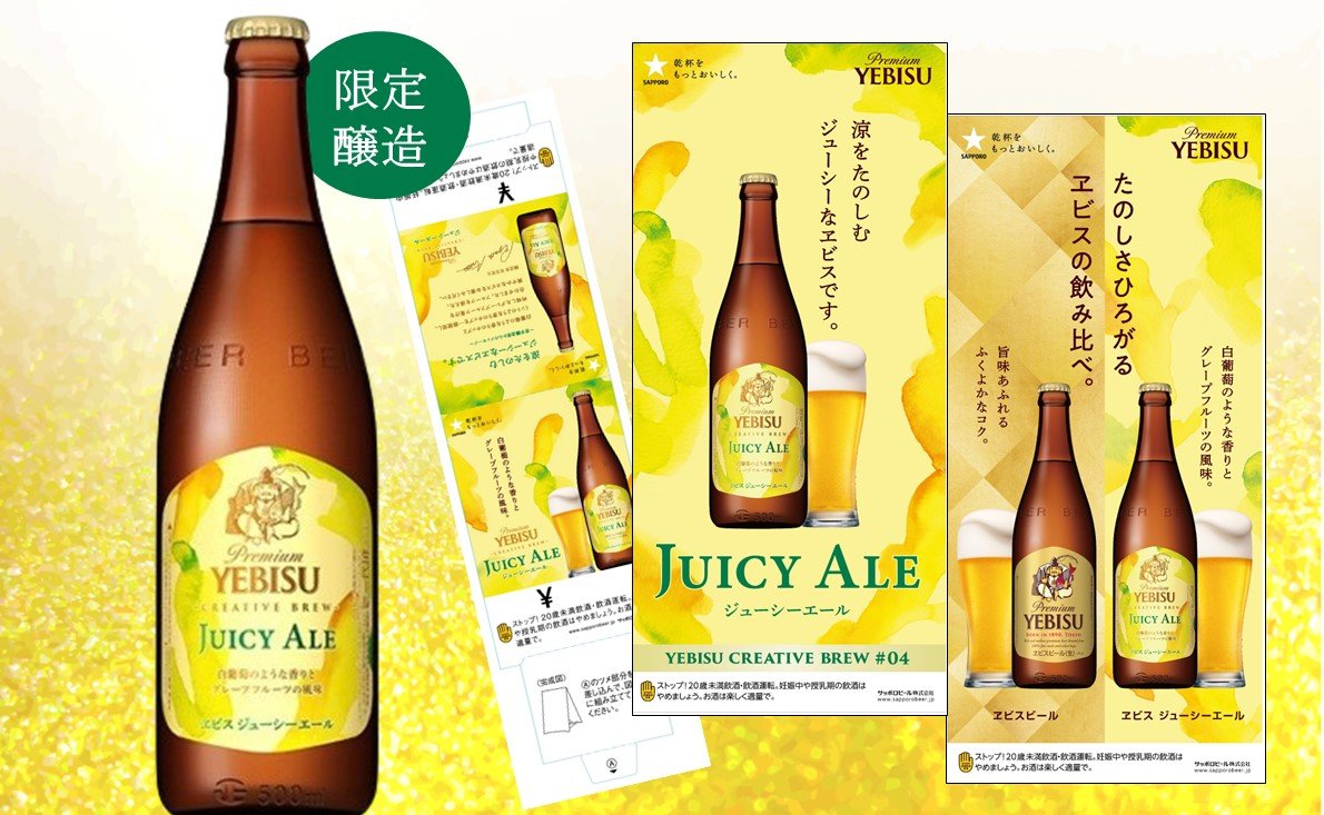 ヱビス ジューシーエール