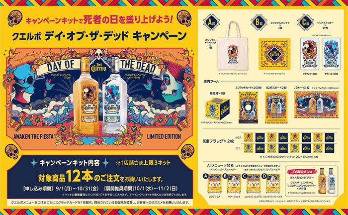 【季節限定デザイン】クエルボ デイ オブ ザ デッドのスクラッチキット進呈キャンペーン！