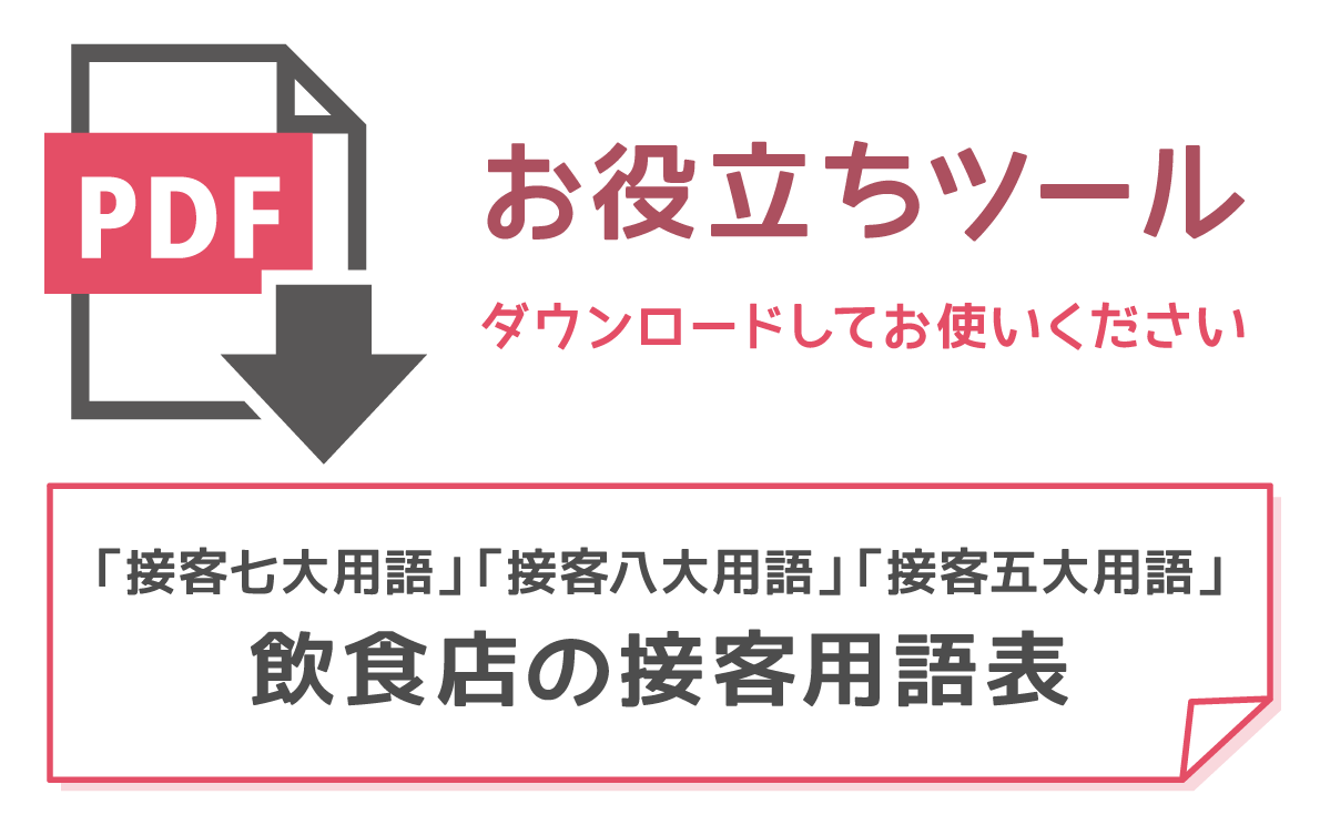 無料ダウンロード！朝礼で活用しよう！【接客五・七・八大用語】