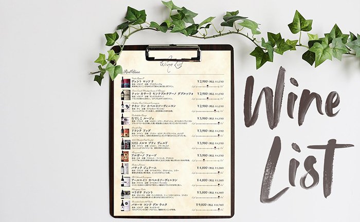 ワインに詳しくなくても作れる「売れる」ワインリストの作り方を徹底解説！