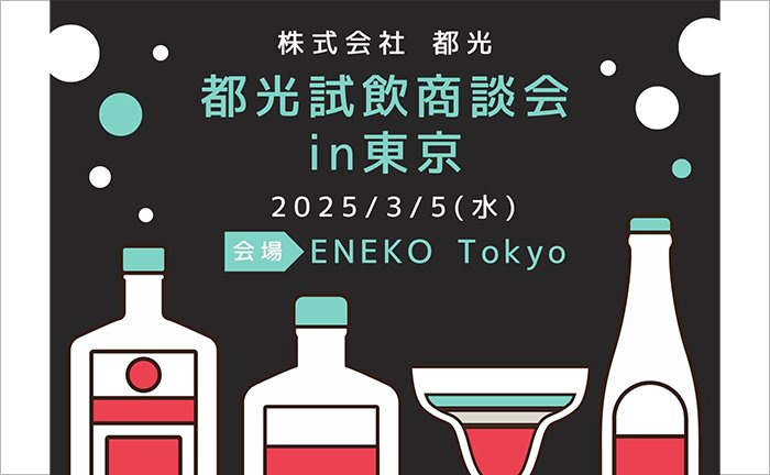 試飲会情報更新しています！