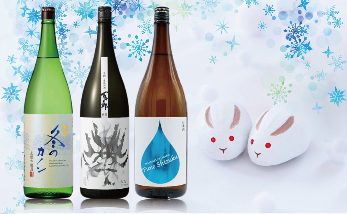 冬酒特集　フレッシュな「しぼりたて」や、なめらかな「冬の限定酒」で、客単価アップに繋げる