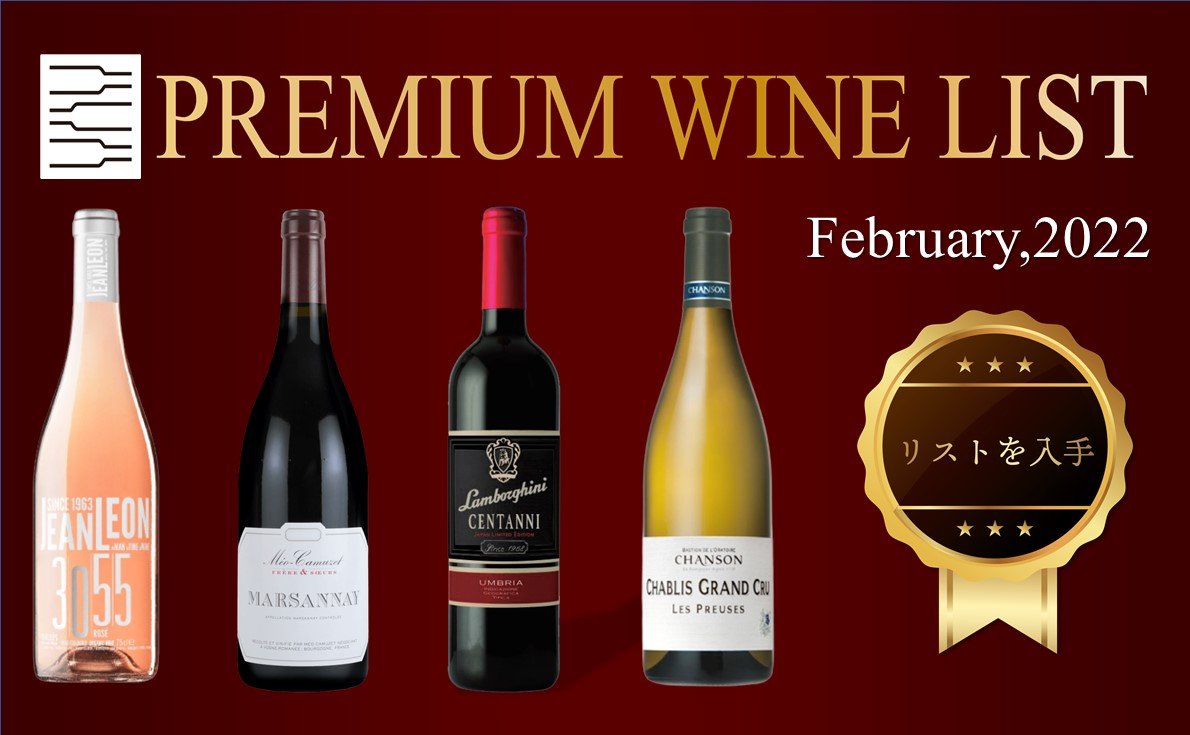 プレミアムワインリスト2月号今月の特集記事で試飲サンプル無償提供の情報も掲載◎