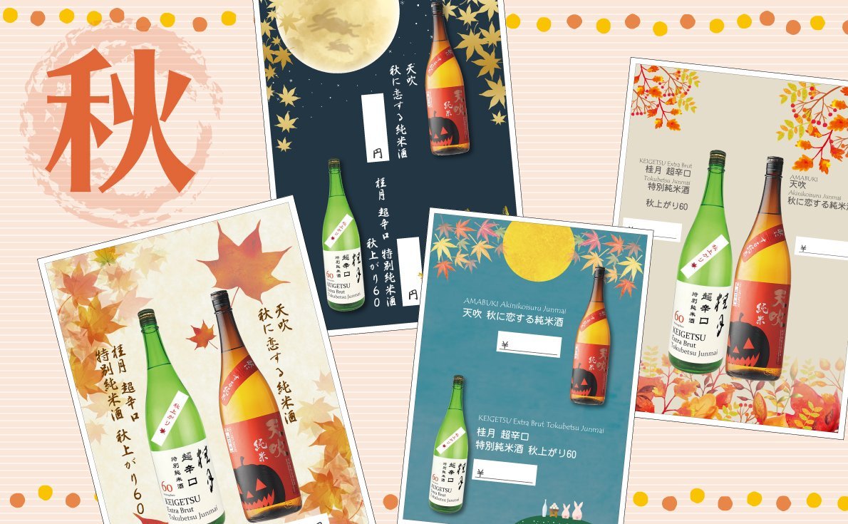 秋デザインメニュー無料作成します|お店のお料理×秋酒のペアリングメニューで客単価アップ!料理写真を上手に撮るコツもご紹介