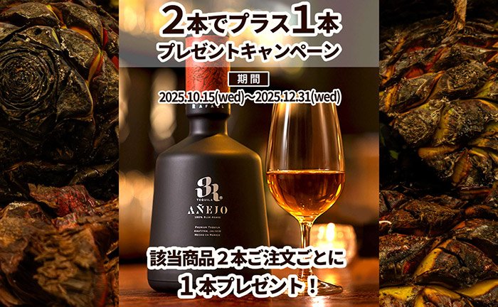 【日本限定】ラグジュアリーテキーラ「トレスエレ アネホ」ご購入に応じて1本プレゼントキャンペーン！