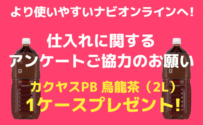 簡単なアンケートへのご回答で、烏龍茶(2L)を1ケース(6本入り)進呈します!