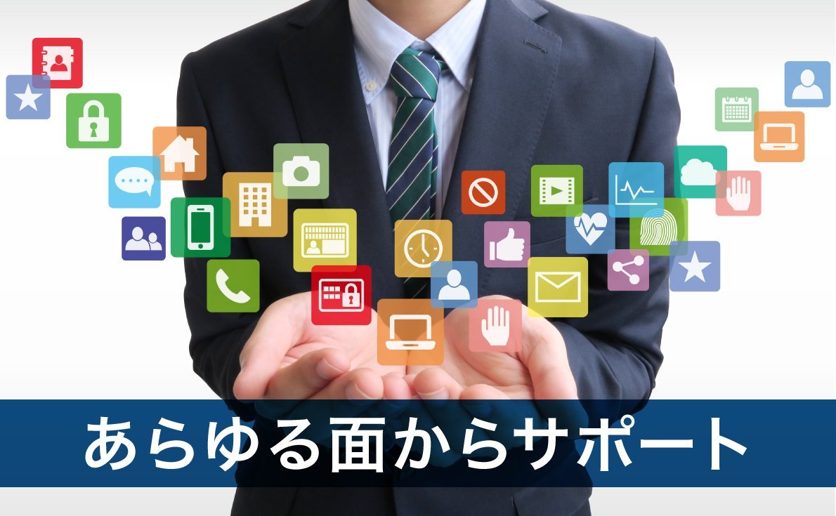 経営・運営をあらゆる面からサポートいたします。