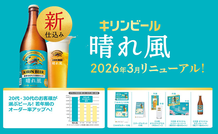 ＼KAKUYASU DEXPOでも出展！／  20代・30代に選ばれるビール！キリン晴れ風リニューアルキャンペーン