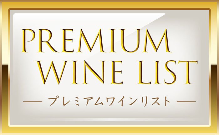 プレミアムワインリスト