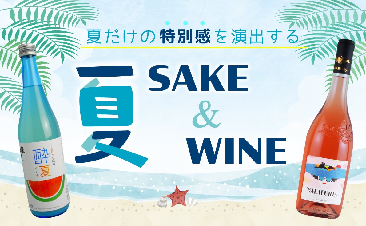 夏sake 夏wine特集 特別感を演出できる 夏限定メニューにおすすめのお酒とワイン 特集 飲食店お役立ちナビ なんでも酒やカクヤス