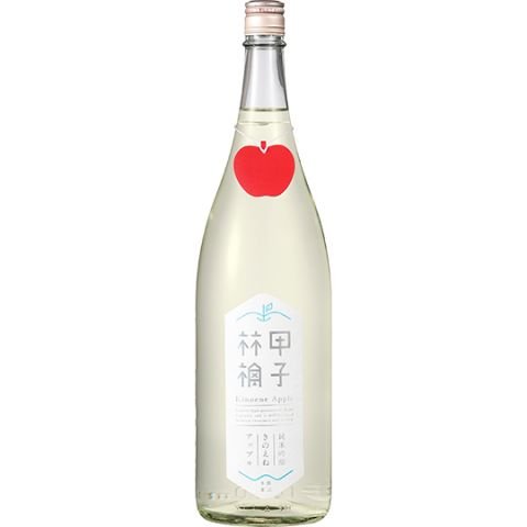 きのえねアップル 純米吟醸
