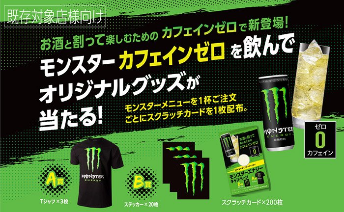 「モンスターカフェインゼロ」を飲んでオリジナルグッズが当たる スクラッチキット進呈キャンペーン！