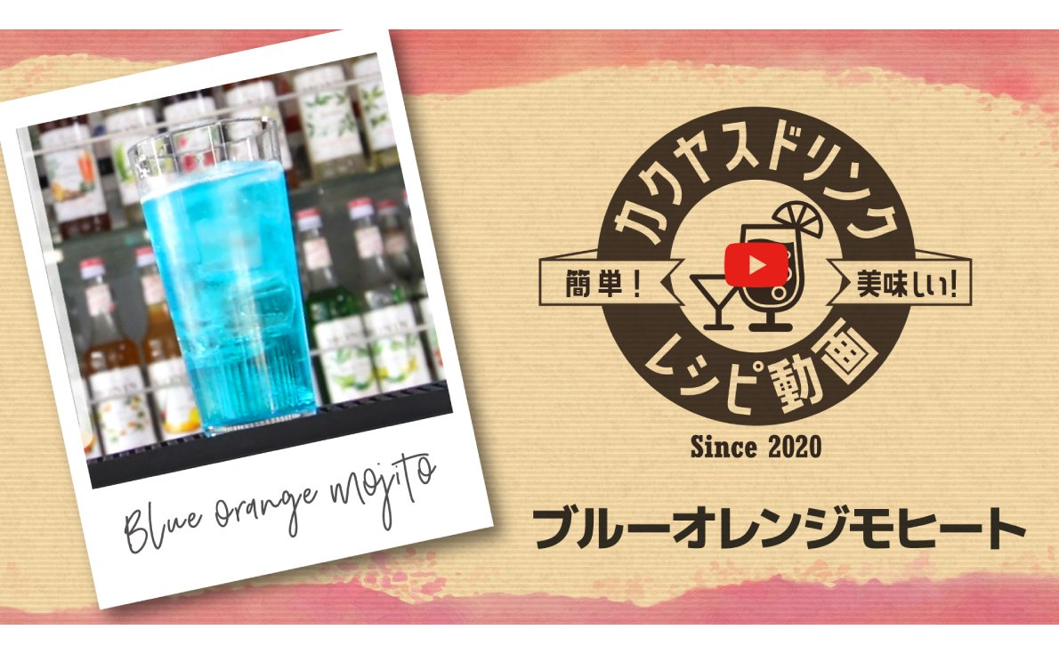新しいドリンクメニューをお探しの方はコチラ！簡単！美味しい！カクヤスドリンクレシピ動画