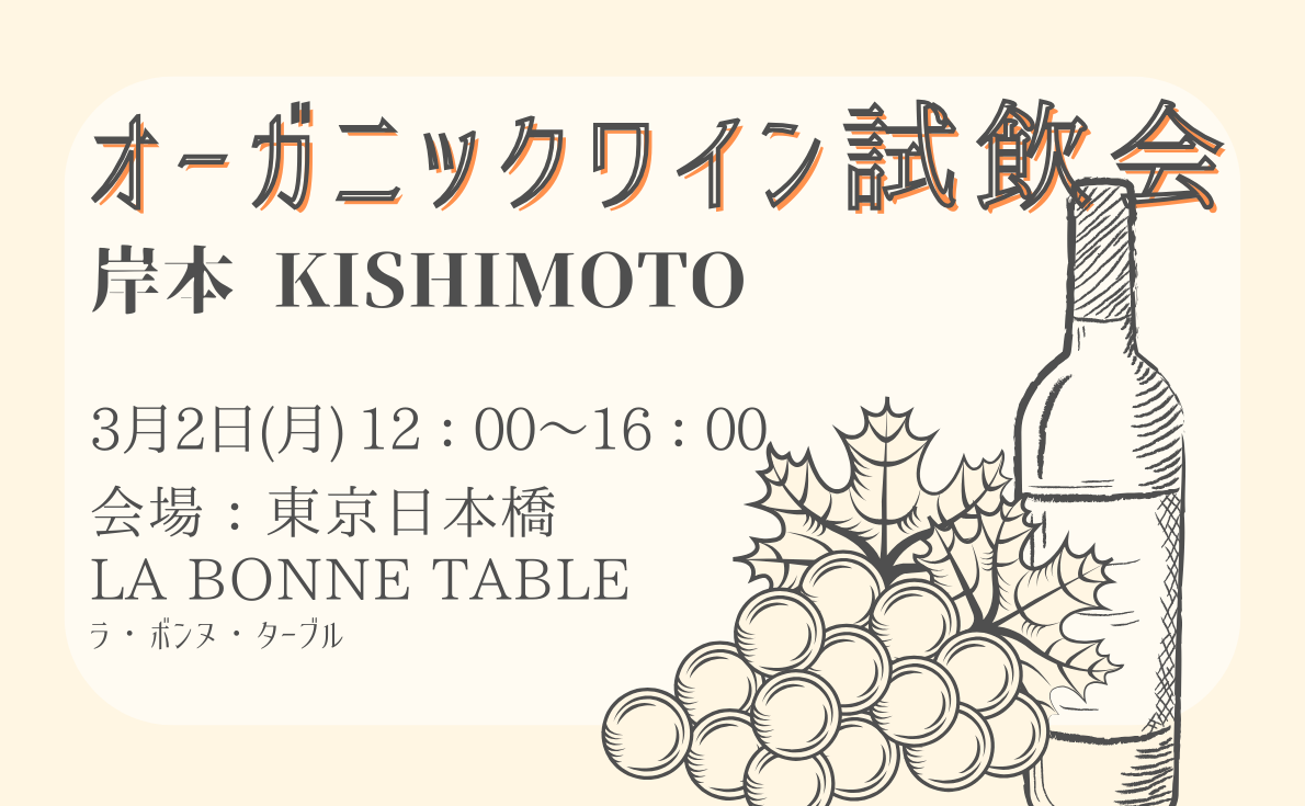 株式会社岸本 オーガニックワイン試飲会｜3月2日（月）