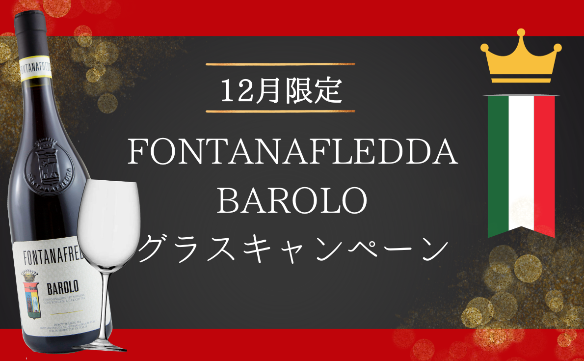 イタリアワインの王様「バローロ」！今なら6本購入で使い勝手の良いグラスを12脚プレゼント！【12月31日まで】
