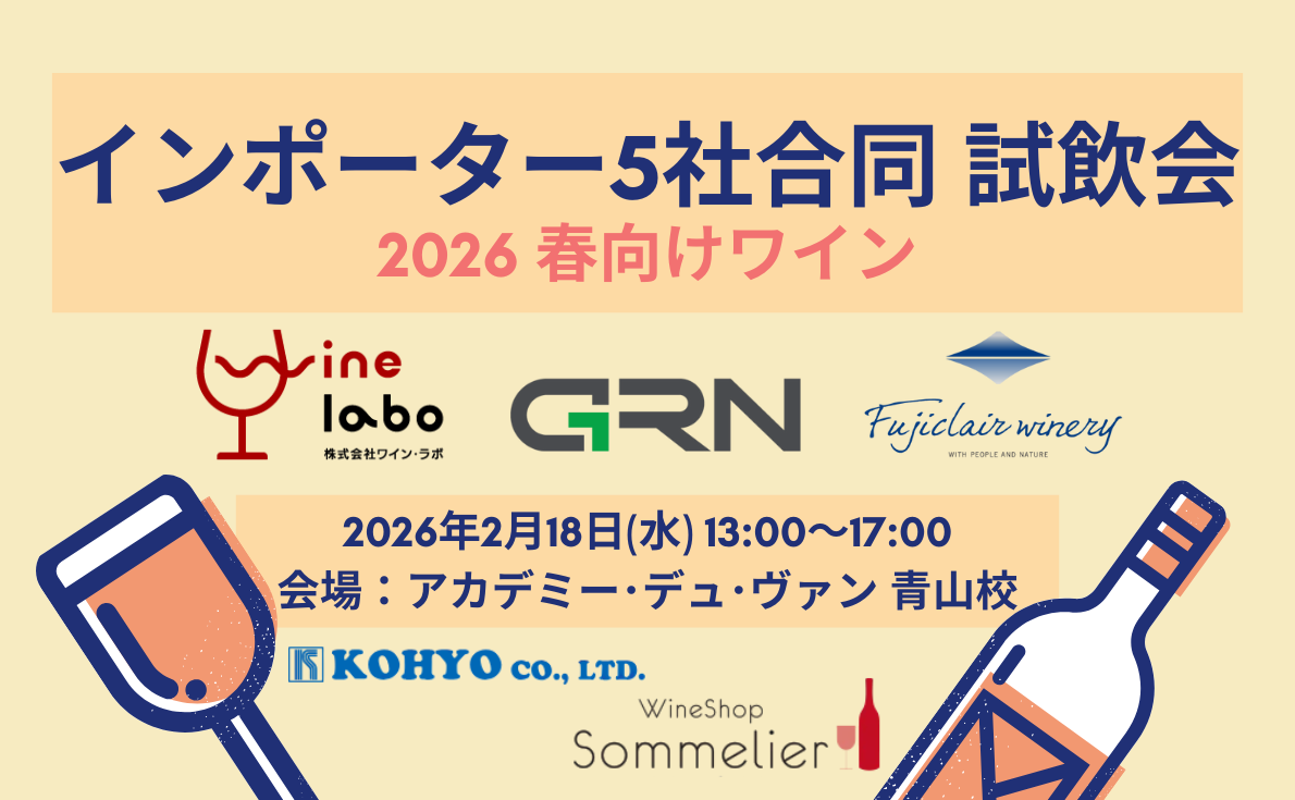 春向けワイン 合同試飲会｜2月18日（水）