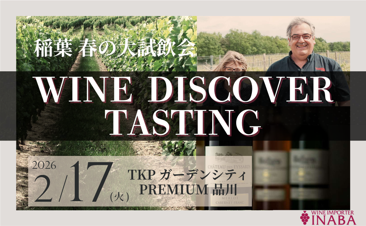 ワインの稲葉 春の大試飲会「WINE DISCOVER TASTING」｜2月17日（火）