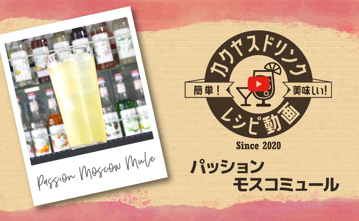 カクヤスドリンクレシピ動画「パッションモスコミュール」