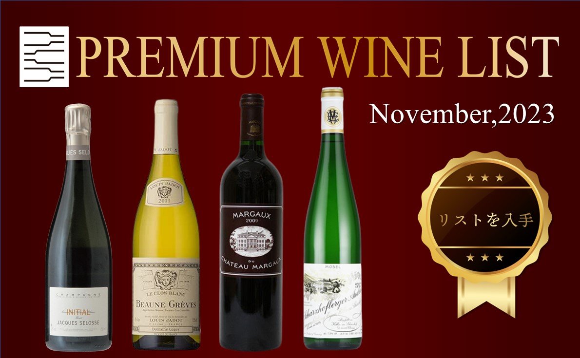 11月プレミアムワインリスト