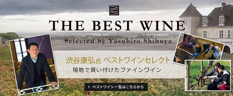 飲食店専門の注文サイト「カクヤスナビオンライン」にて渋谷康弘氏ベストワインセレクトをご紹介しております。