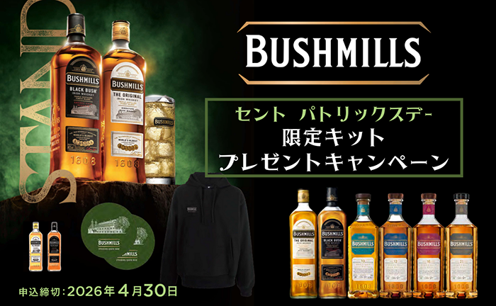 【セント パトリックス デー】ブッシュミルズ ハイボールで乾杯！スクラッチキットがもらえるキャンペーン！！
