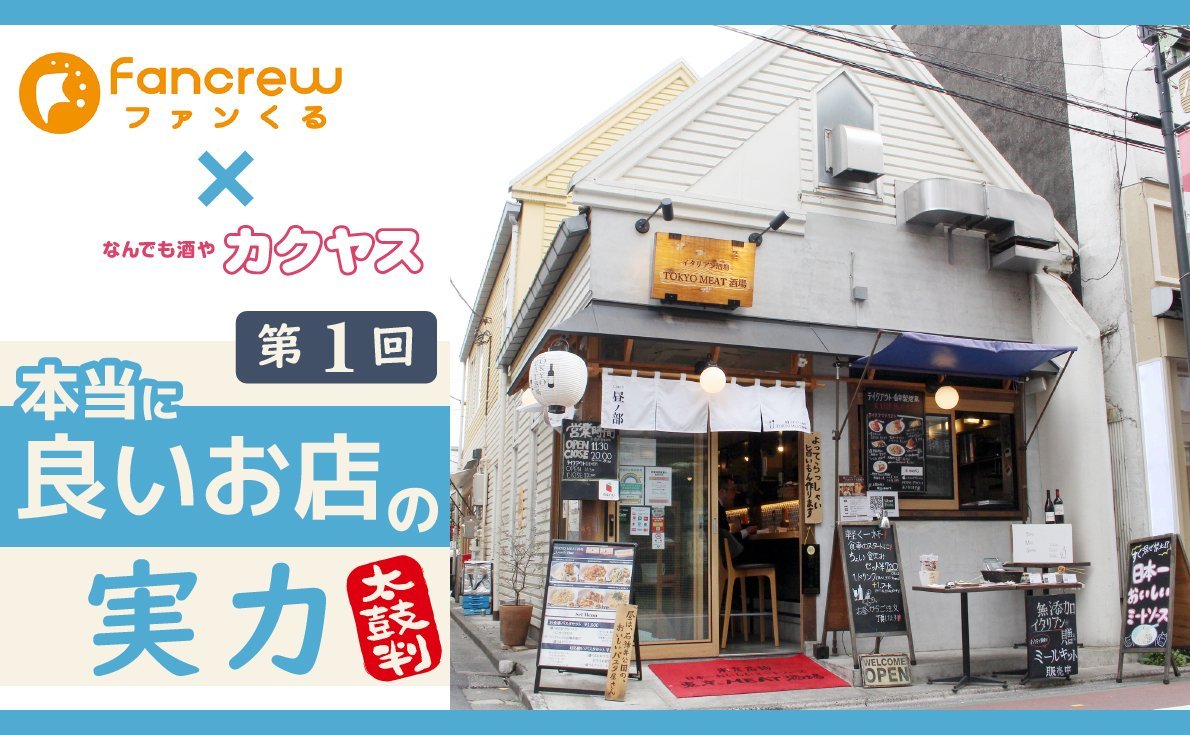 【覆面調査でわかる本当に良いお店の実力｜第1回】 東京MEAT酒場 石神井公園店