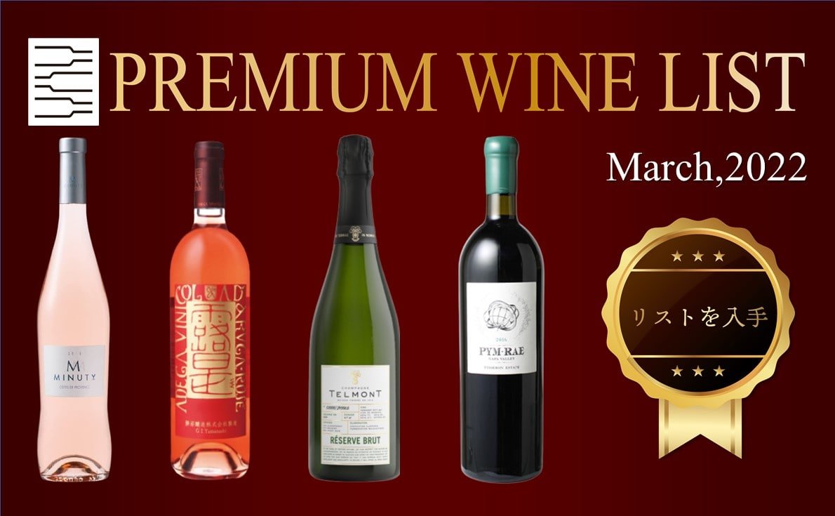 プレミアムワインリスト3月号新入荷のシャンパン情報、おすすめロゼワインも掲載◎