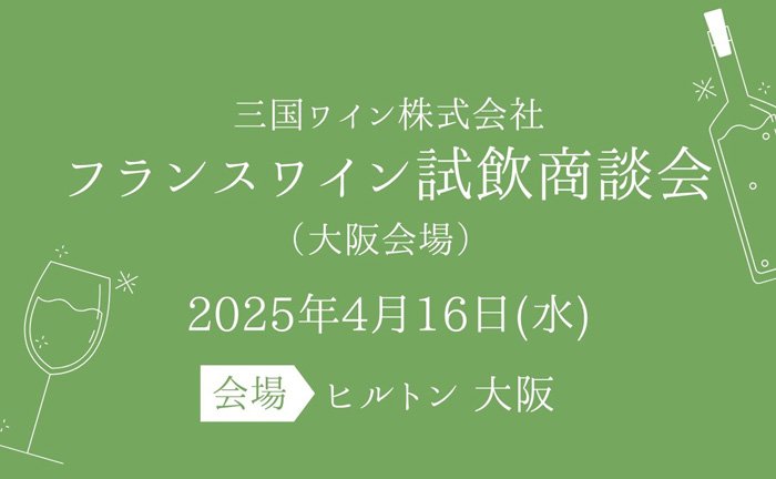 ワインや洋酒の試飲会情報も続々発信中！